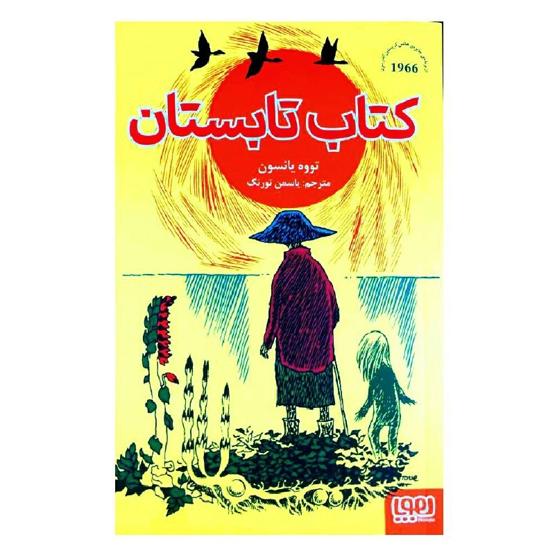 کتاب کتاب تابستان اثر تووه یانسون انتشارات هوپا