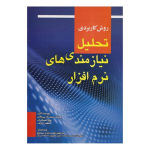 كتاب روش كاربردي تحليل نيازمندي هاي نرم افزار اثر جمعی از نویسندگان انتشارات صفار