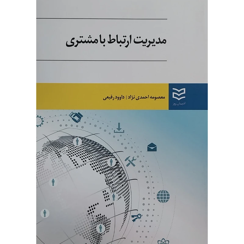کتاب مديريت ارتباط با مشتری اثر معصومه احمدی نژاد انتشارات اديبان روز