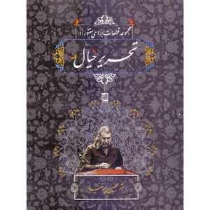 کتاب تحریر خیال، مجموعه قطعات برای سنتور 1 اثر حسین پرنیا انتشارات خنیاگر