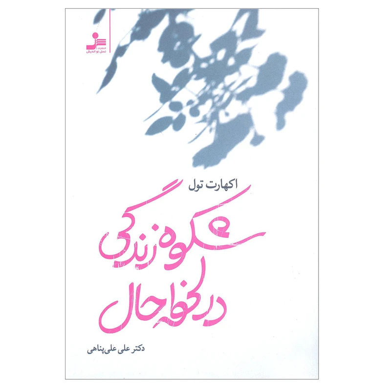 کتاب شکوه زندگی در لحظه حال اثر اکهارت تول  انتشارات نسل نو اندیش