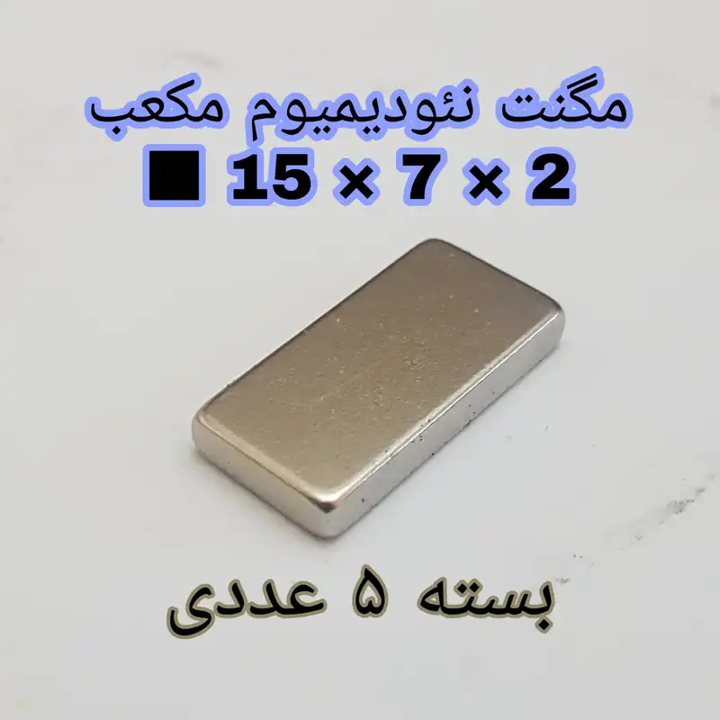 آهن ربا مدل ND15-7-2 کد ۱۳۶۱ بسته ۵ عددی