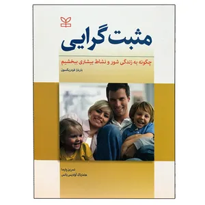 کتاب مثبت گرایی اثر باربارا فردریکسون انتشارات رشد