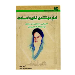 کتاب امام مهدی علیه السلام ذخیره امامت اثر صفر فلاحی انتشارات زائر