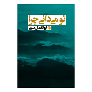 کتاب تو میدانی چرا اثر ابوالفضل صوفی نشر متخصصان