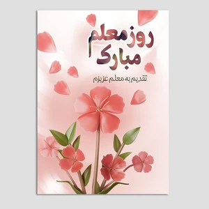 کارت پستال مدل تبریک روز معلم کد MO-T-09