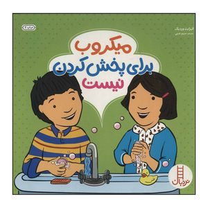 کتاب میکروب برای پخش کردن نیست اثر الیزابت وردیک انتشارات فنی ایران