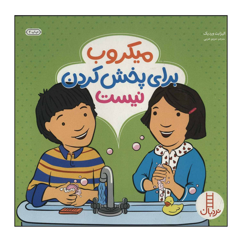 کتاب میکروب برای پخش کردن نیست اثر الیزابت وردیک انتشارات فنی ایران کتاب میکروب برای پخش کردن نیست اثر الیزابت وردیک انتشارات فنی ایران