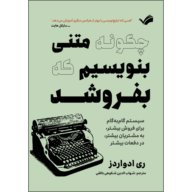 کتاب چگونه متنی بنویسیم که بفروشد اثر ری ادواردز ترجمه شهاب‌الدین شکوهی‌بافقی انتشارات بله
