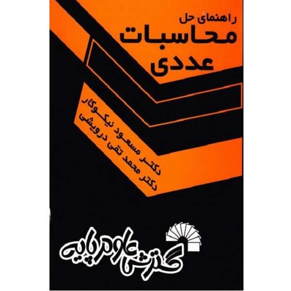 کتاب راهنمای حل مجاسبات عددی اثر مسعود نیکوکار انتشارات گسترش علوم پایه 