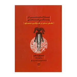 كتاب بازانديشي در زيبايي‌شناسي (نقش بدن در طراحي معماري) اثر ريتو بات انتشارات پله