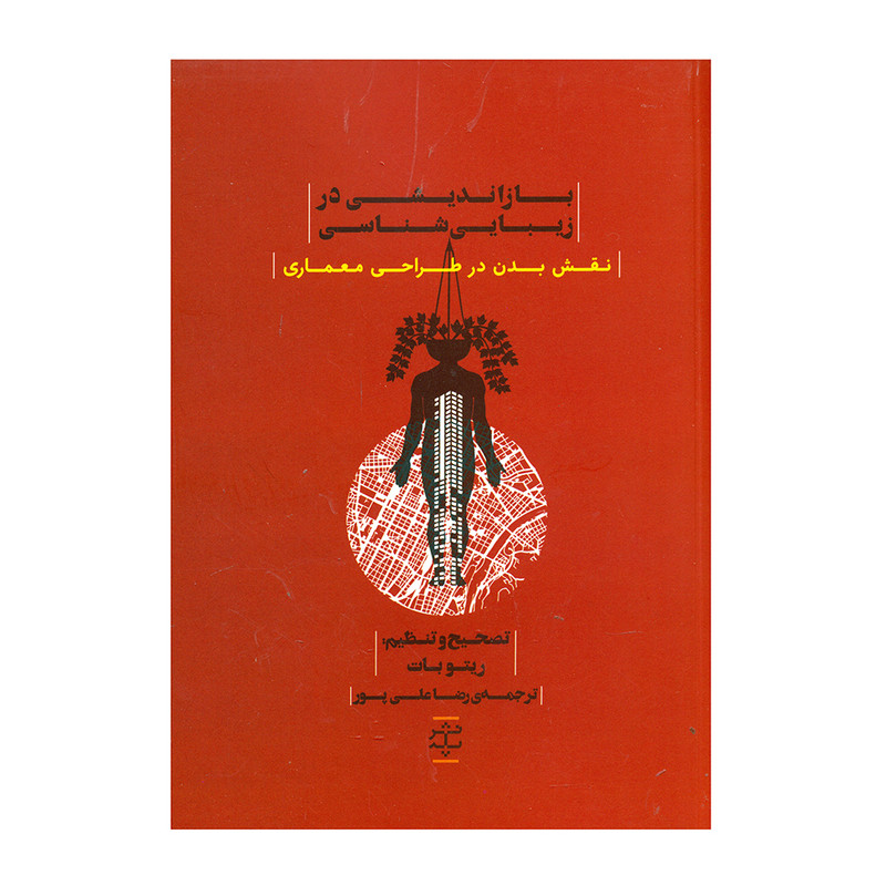 كتاب بازانديشي در زيبايي شناسي (نقش بدن در طراحي معماري) اثر ريتو بات انتشارات پله