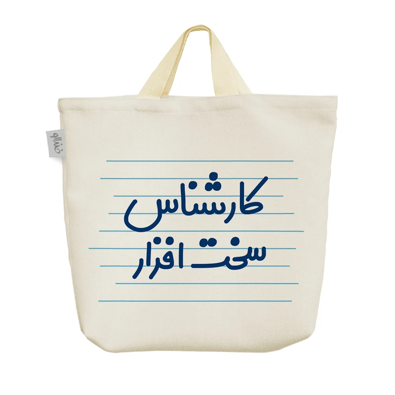 ساک خرید خندالو مدل کارشناس سخت افزار کد 3932