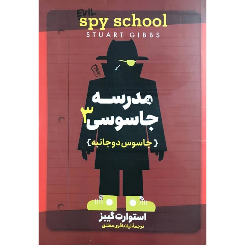 کتاب مدرسه جاسوسی 3 جاسوس دوجانبه اثر استوارت گیبز نشر آزرمیدخت