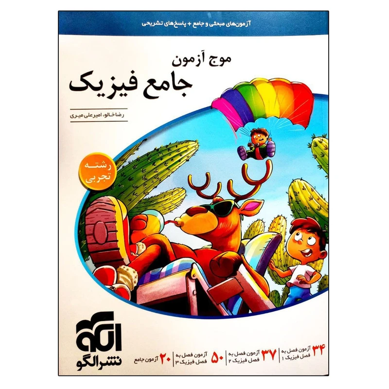 کتاب موج آزمون فیزیک جامع رشته تجربی اثر رضا خالو و امیر علی میری نشر الگو
