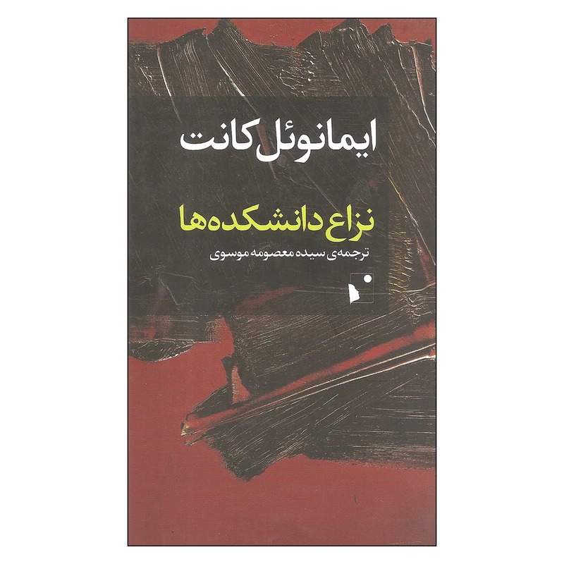 نزاع دانشکده ها اثر ایمانوئل کانت نشر شب خیز 