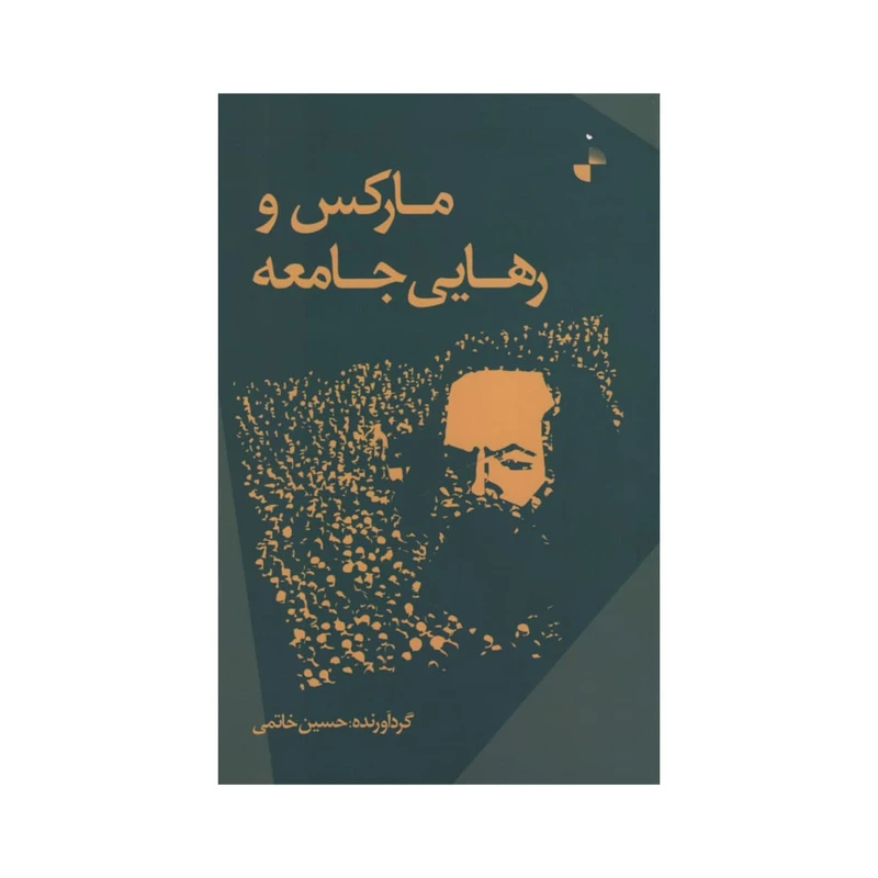 کتاب مارکس و رهایی جامعه اثر حسین خاتمی نشر ژرف