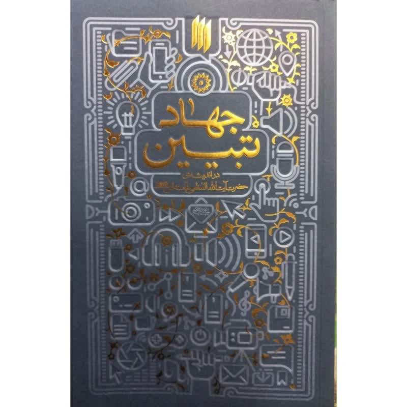 کتاب جهاد تبیین در اندیشه ی حضرت آیت الله العظمی خامنه ای (مدظله العالی) اثر سعید صلح میرزایی انتشارات انقلاب اسلامی