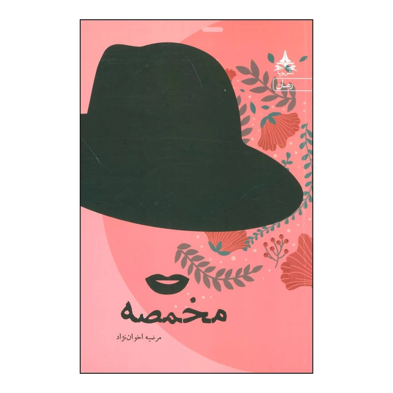 کتاب مخمصه اثر مرضیه اخوان نژاد انتشارات یوپا