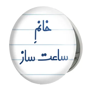 آینه جیبی خندالو طرح خانم ساعت ساز مدل تاشو کد 7940 