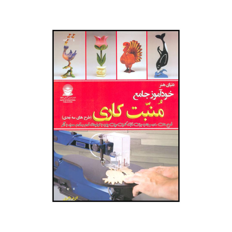 کتاب خود آموز جامع منبت کاری ( طرحهای سه بعدی ) - طرحهای ساده و جالب برای منبت کاری روی چوب با توضیحات قدم به قدم همرا با الگو اثر دایانا تامپسون نشر بین الملل حافظ