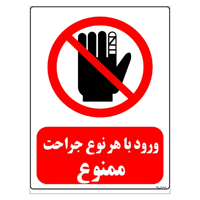 برچسب ایمنی مستر راد طرح ورود با هر نوع جراحت ممنوع مدل HSE-OSHA-0224