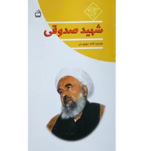 کتاب شهید صدوقی اثر هدایت الله بهبودی انتشارات مدرسه