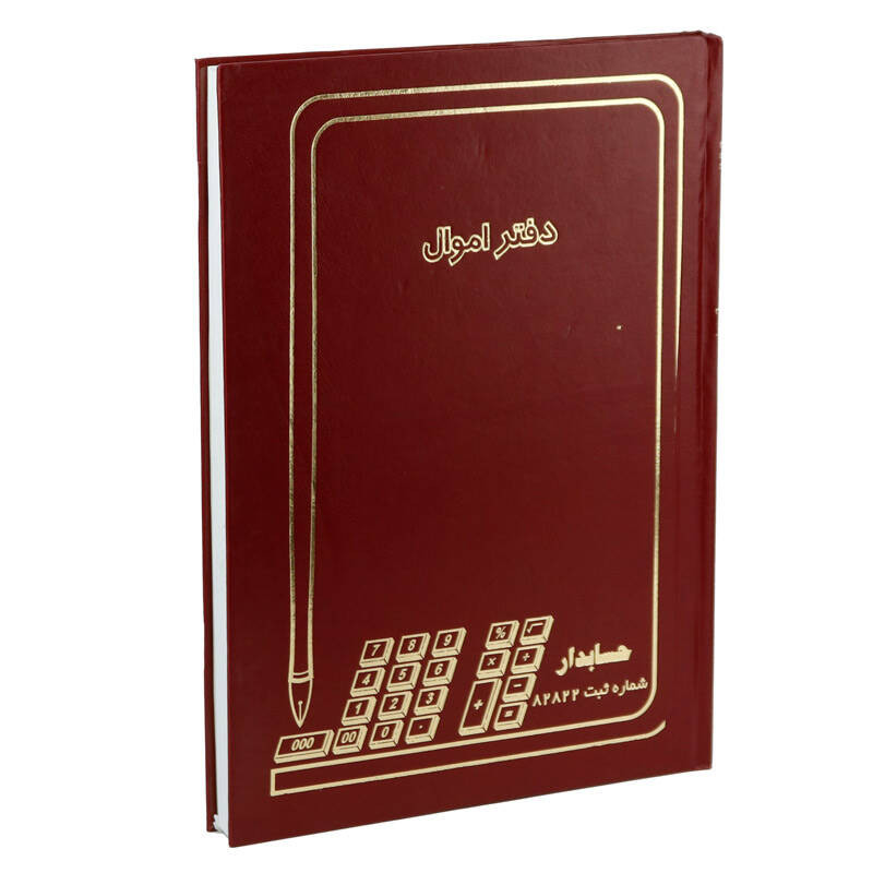 دفتر حسابداری اموال کد 1014933