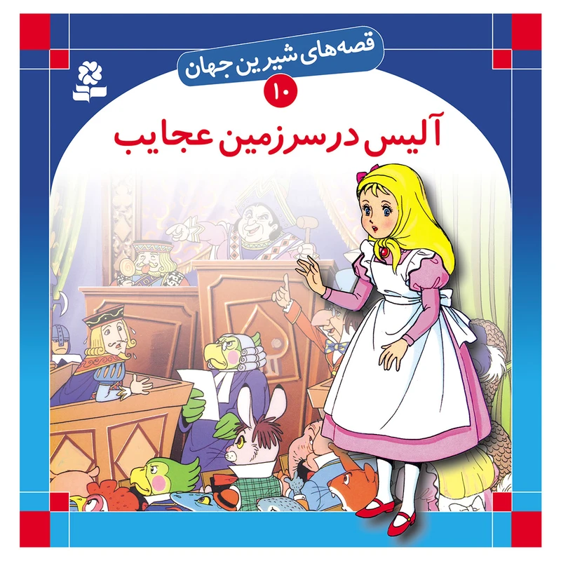 کتاب قصه های شیرین جهان 10 آلیس در سرزمین عجایب اثر لوییس کارول انتشارات قدیانی
