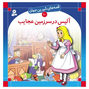 کتاب قصه های شیرین جهان 10 آلیس در سرزمین عجایب اثر لوییس کارول انتشارات قدیانی