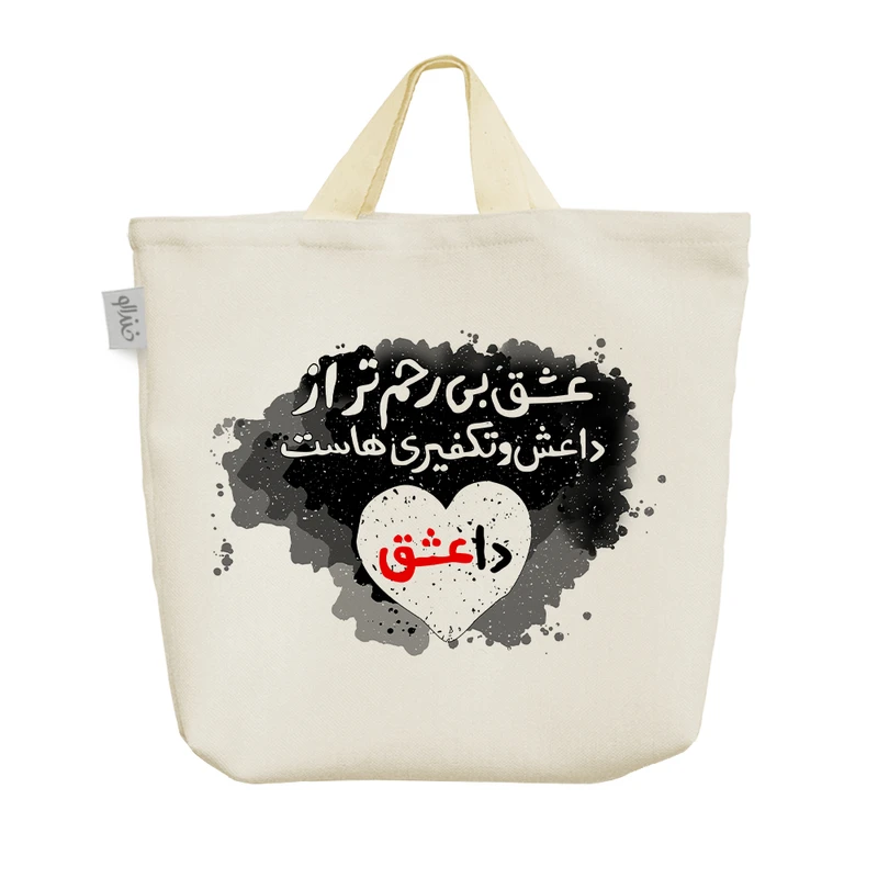 ساک خرید خندالو طرح عشق بی رحم تر از داعش و تکفیری هاست کد 191