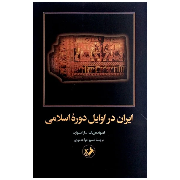 کتاب ايران در اوايل دوره اسلامی اثر ادموند هرزيگ و سارا استوارت ترجمه خسرو خواجه نوری نشر اميركبير