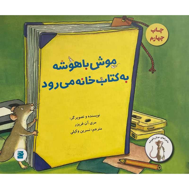 کتاب موش با هوش به كتابخانه می رود اثر مری آن فريزر انتشارات کتاب پرنده