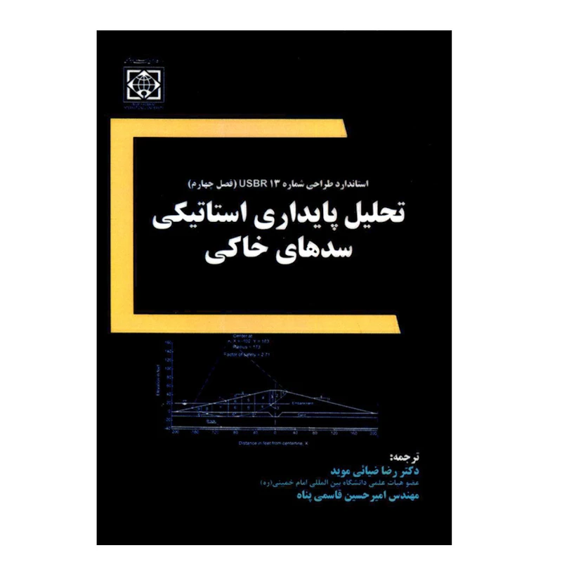 کتاب تحلیل پایداری استاتیکی سدهای خاکی اثر دکتر رضا ضیائی موید و مهندس امیرحسین قاسمی پناه انتشارات دانشگاه بین المللی امام خمینی (ره)
