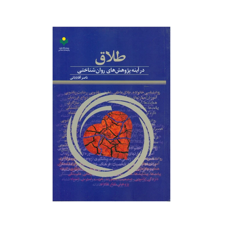 کتاب طلاق در آینه پژوهش‌های روان‌شناختی اثر ناصر آقابابائی انتشارات پژوهشگاه علوم و فرهنگ اسلامی