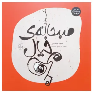 کتاب صبحانه ی خیال اثر محمدرضا شمس نشر چشمه