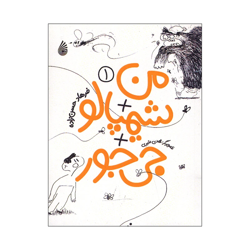 کتاب من شیمپالو جی جور 1 اثر فرهاد حسن زاده نشر چکه