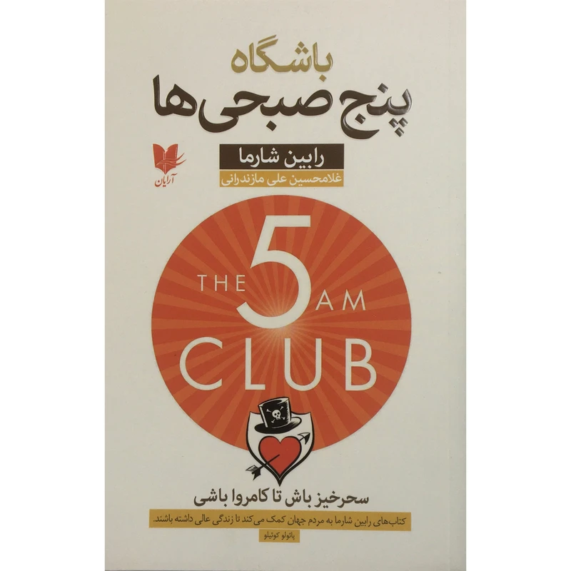 کتاب باشگاه پنج صبحي ها اثر رابين شارما انتشارات آرايان