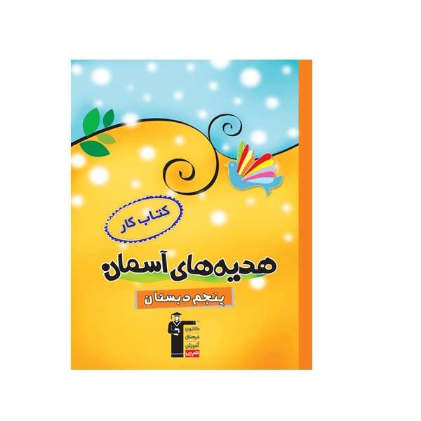 کتاب کار هدیه‌های آسمان پنجم دبستان اثر جمعی از نویسندگان انتشارات قلم چی