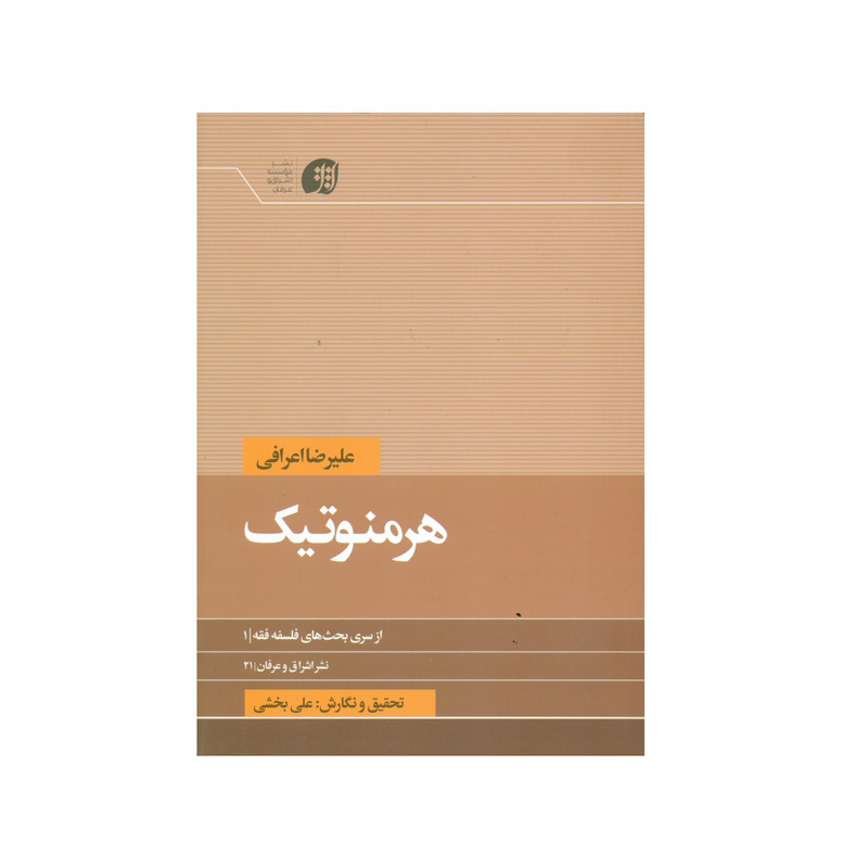 کتاب هرمنوتیک اثر علیرضا اعرافی انتشارات عرفان