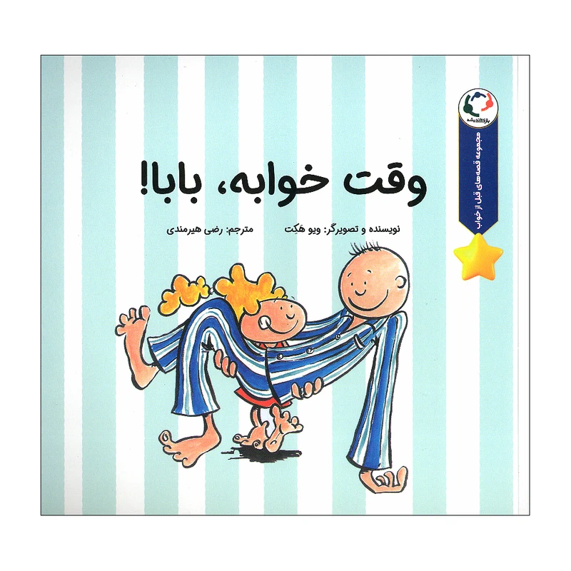 کتاب وقت خوابه بابا اثر ویو هکت انتشارات بازی و اندیشه