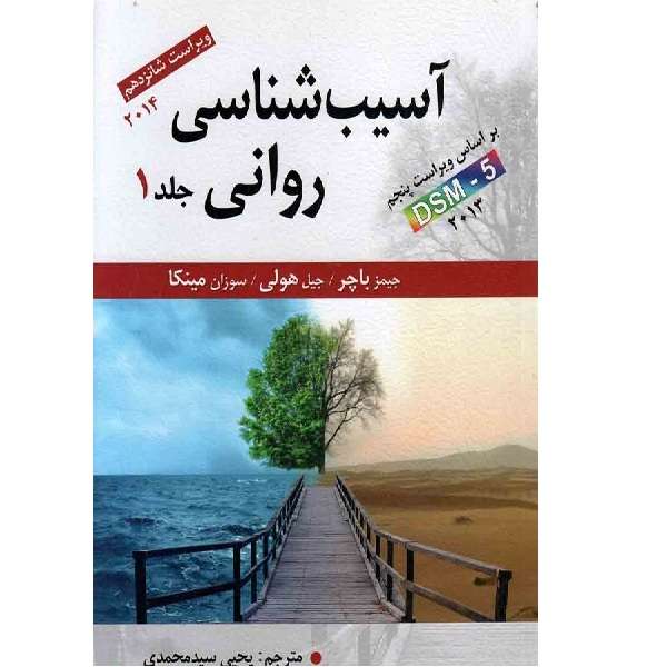 کتاب آسیب شناسی روانی اثر جیمز پاچر انتشارات ارسباران جلد 1