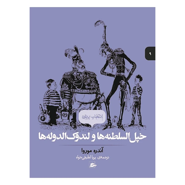 کتاب خپل السلطنه ها و لندوک الدوله ها اثر آندره موروا انتشارات پریان