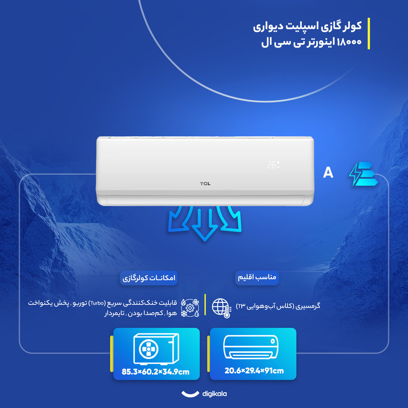 کولر گازی اسپلیت دیواری 18000 اینورتر تی سی ال مدل TAC-18CHSA1/XAF1IT3