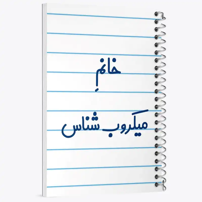 دفتر نقاشی 50 برگ خندالو مدل خانم میکروب شناس کد 7992