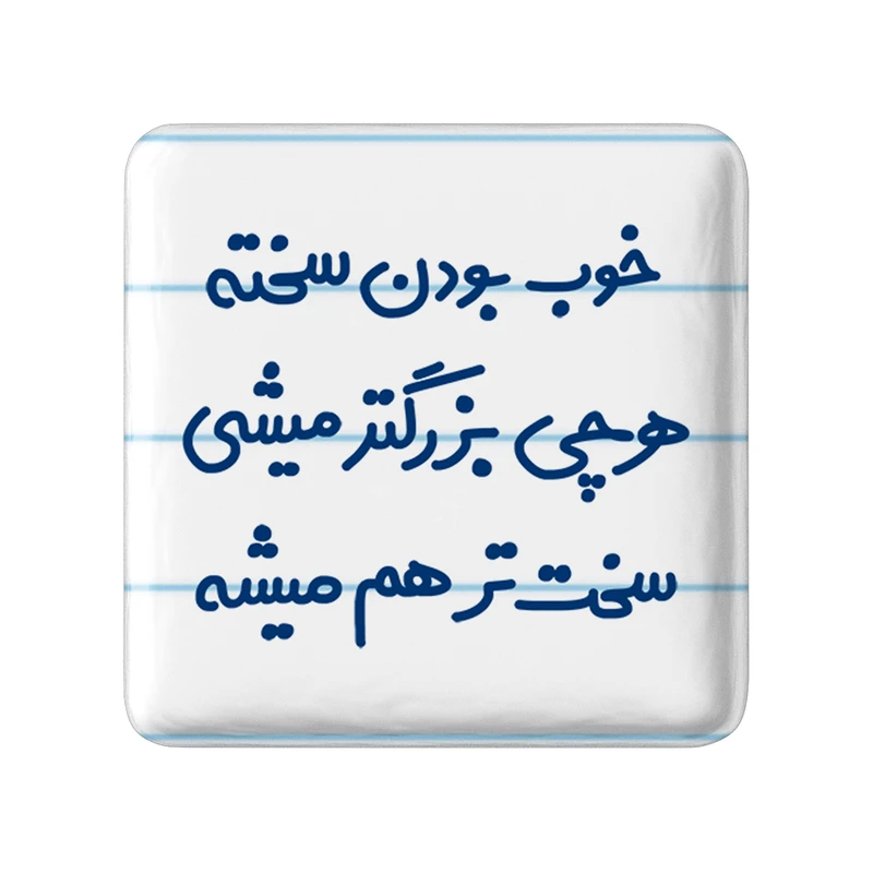 مگنت خندالو مدل خوب بودن سخته هرچی بزرگتر میشی سخت تر هم میشه کد 6610