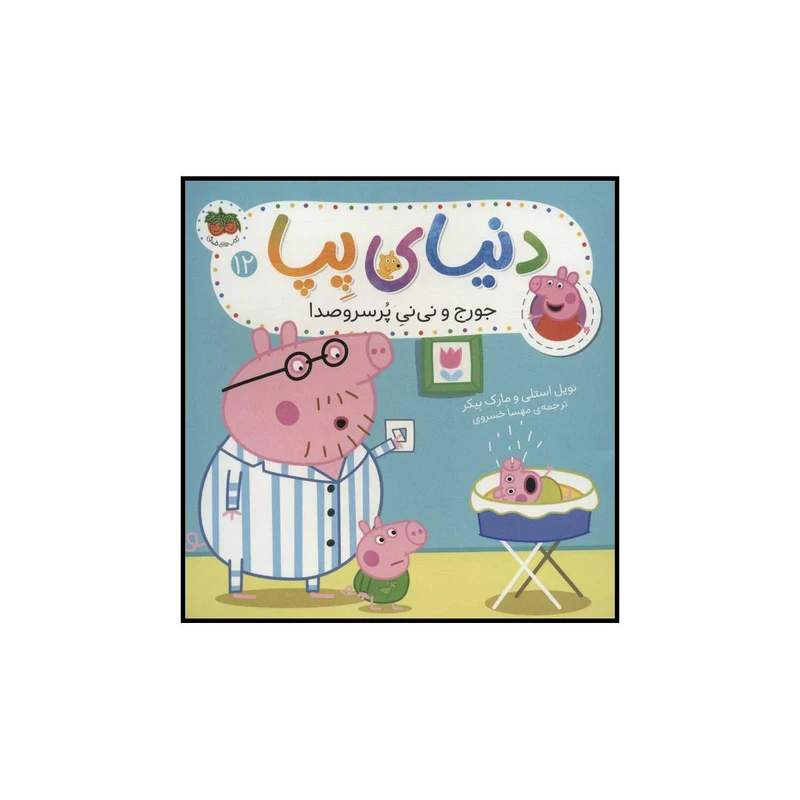 کتاب دنیای پپا جورج و نی نی پرسروصدا اثر نویل استلی و مارک بیکر نشر افق