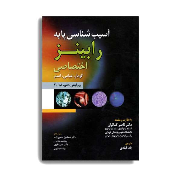 کتاب آسیب شناسی پایه اختصاصی رابینز 2018 اثر کومار.عباس،استر انتشارات حیدری