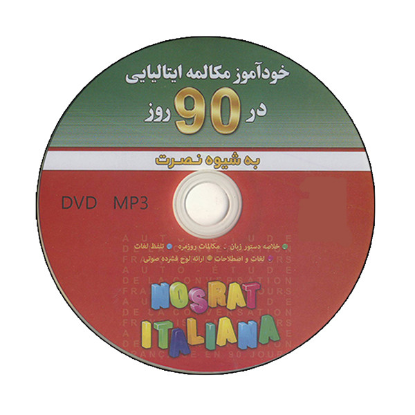 کتاب خودآموز مکالمه ایتالیایی در ۹۰ روز اثر اصغر فتحی انتشارات آذران کتاب خودآموز مکالمه ایتالیایی در ۹۰ روز اثر اصغر فتحی انتشارات آذران