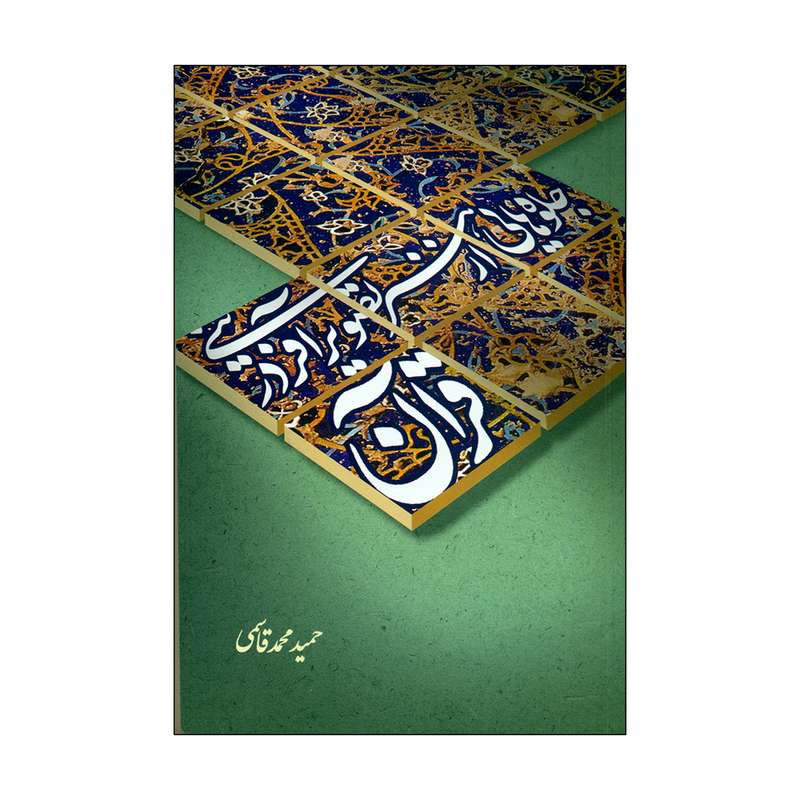کتاب جلوه هایی از هنر تصویر آفرینی در قرآن اثر حمید محمد قاسمی نشر علمی فرهنگی